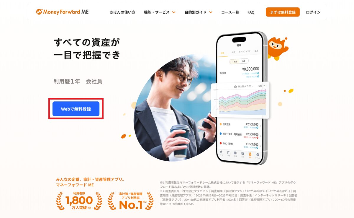 「マネーフォワードME」の公式ページから「Webで無料登録」ボタンをクリックする手順