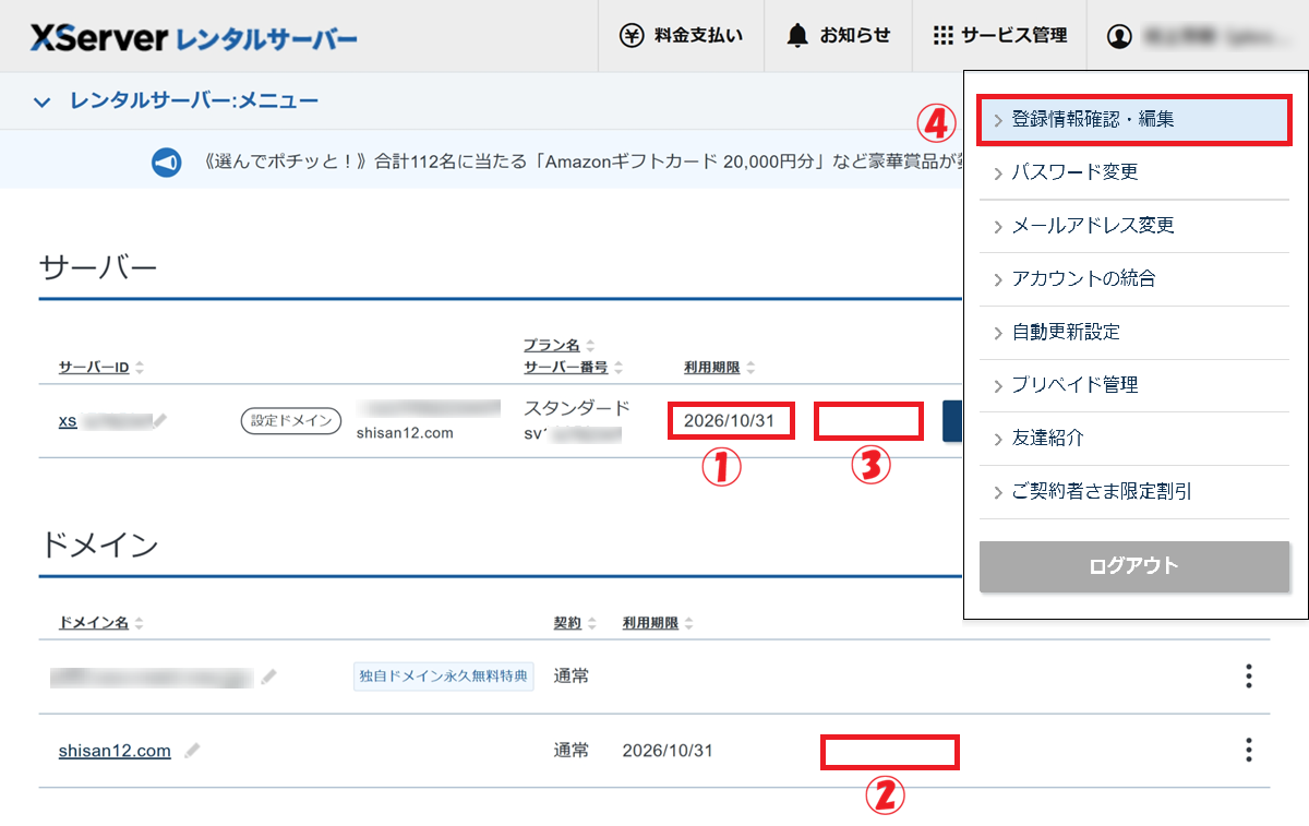 XServerの管理画面において、「有効期限」の確認から「登録情報」を確認するまでの手順