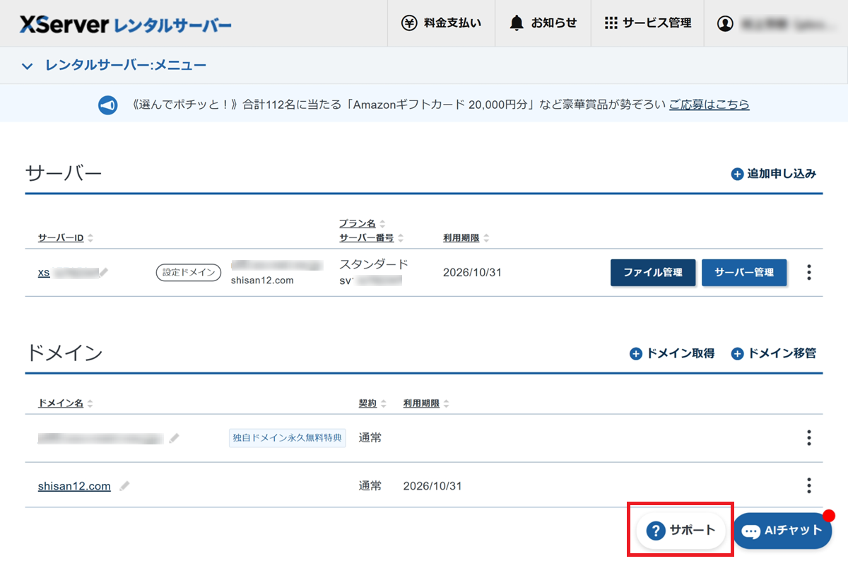 XServerの管理画面において、「サポート」をクリックするまでの手順