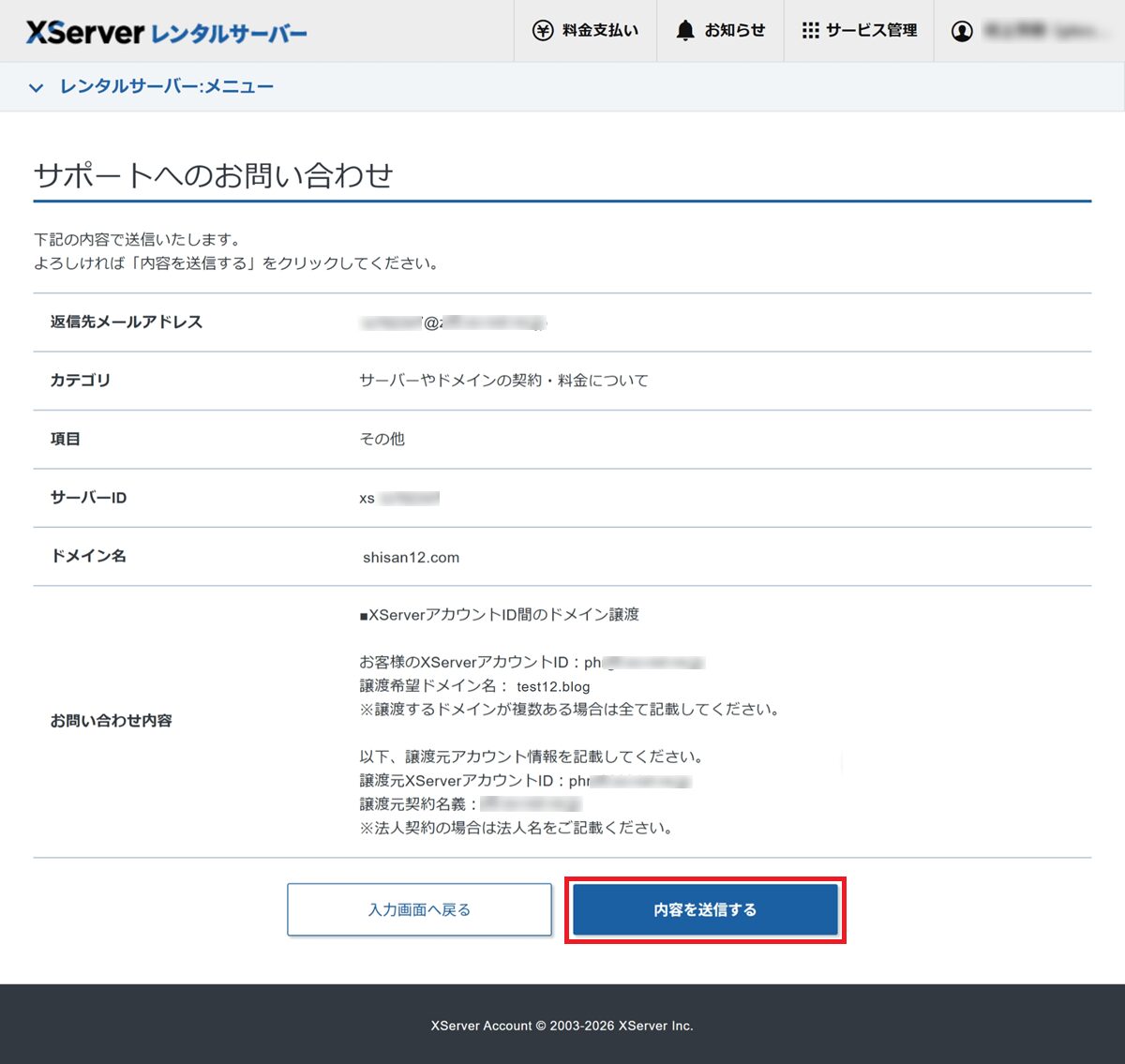 サポートへのお問い合わせ画面において、「内容を送信する」をクリックするまでの手順