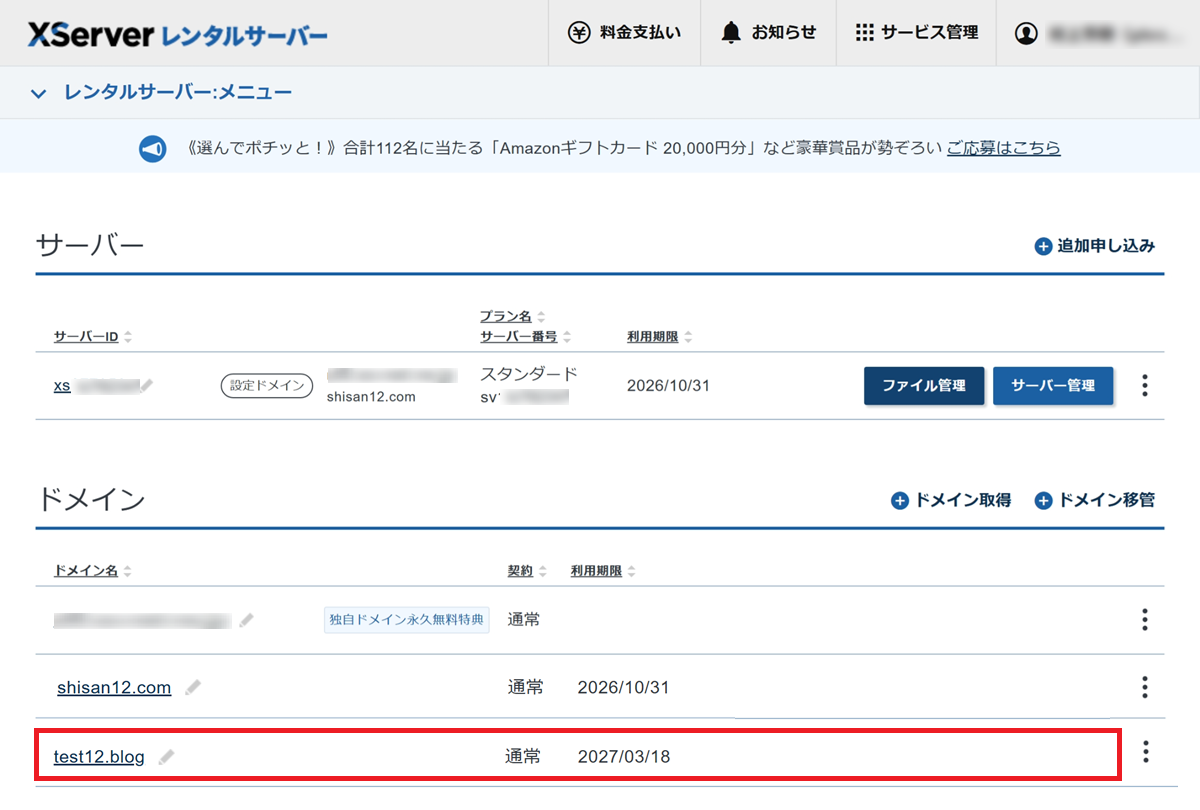 XServerの管理画面において、ドメイン一覧にtest12.blogが追加表示されている。
