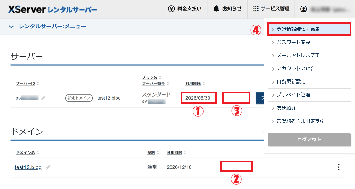 XServerの管理画面において、「有効期限」の確認から「登録情報」を確認するまでの手順