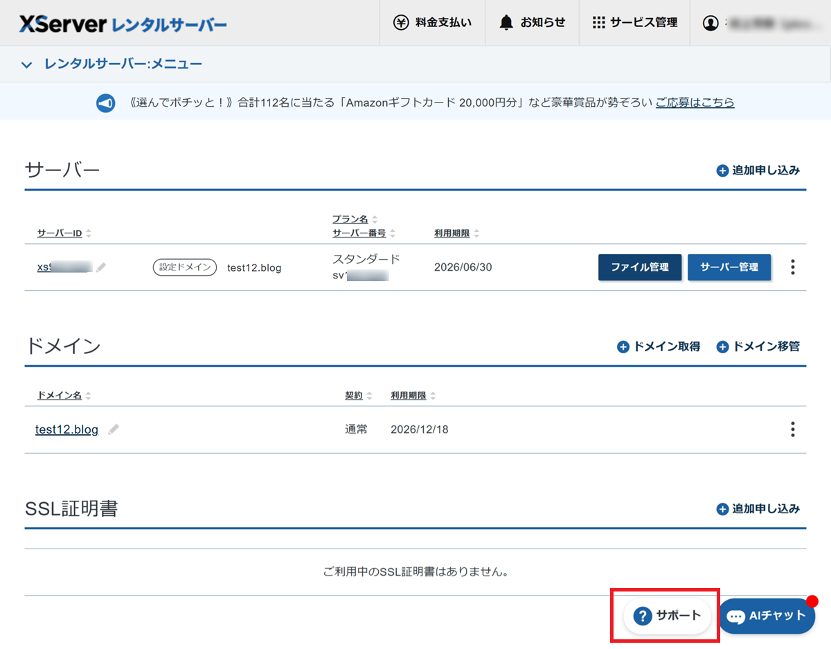 XServerの管理画面において、「サポート」をクリックするまでの手順