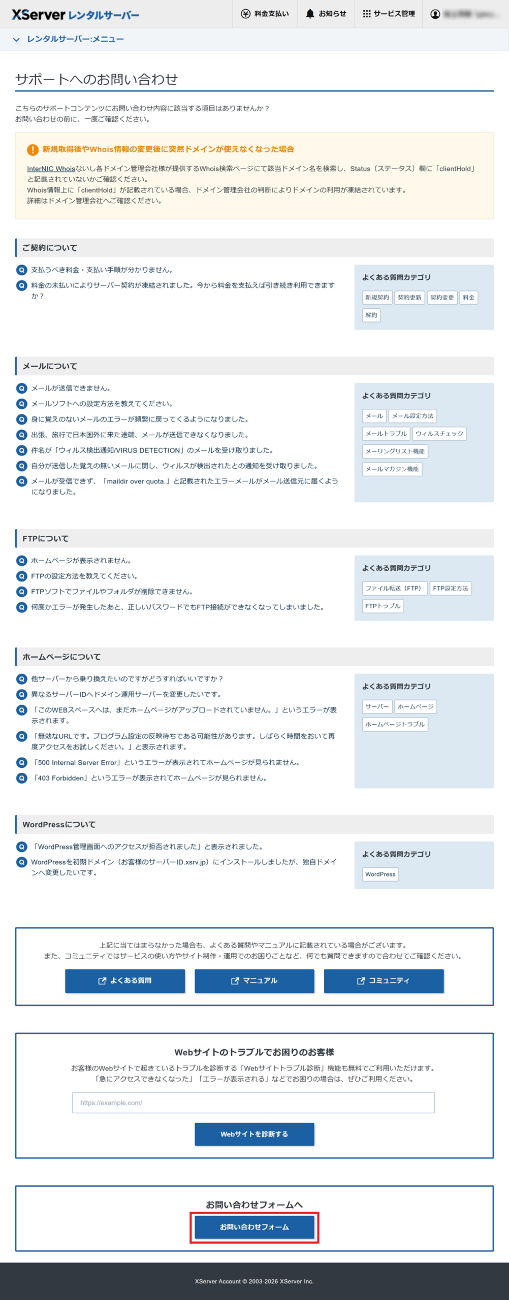 サポートへのお問い合わせ画面において、「お問い合わせフォーム」をクリックするまでの手順