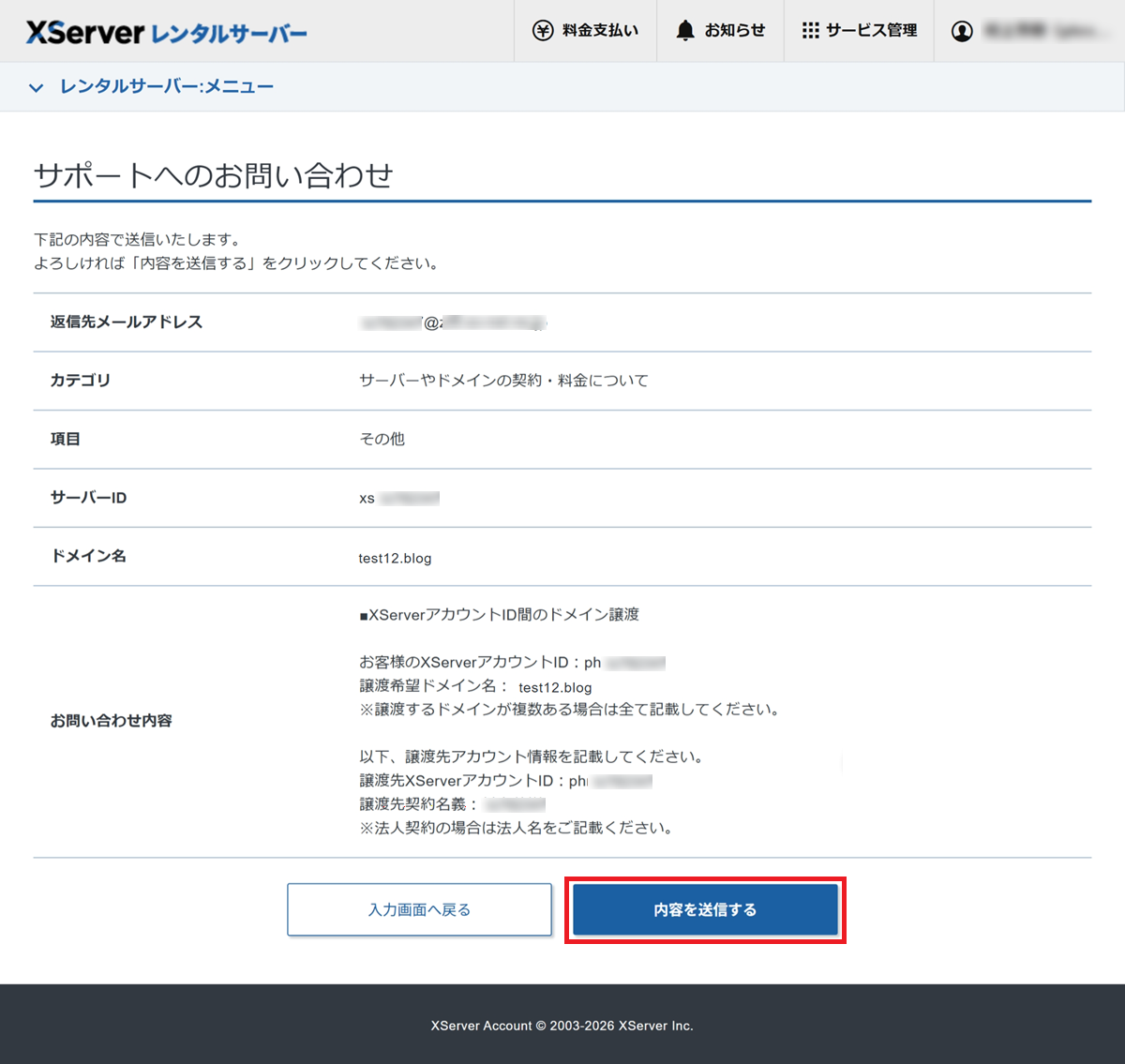 サポートへのお問い合わせ画面において、「内容を送信する」をクリックするまでの手順