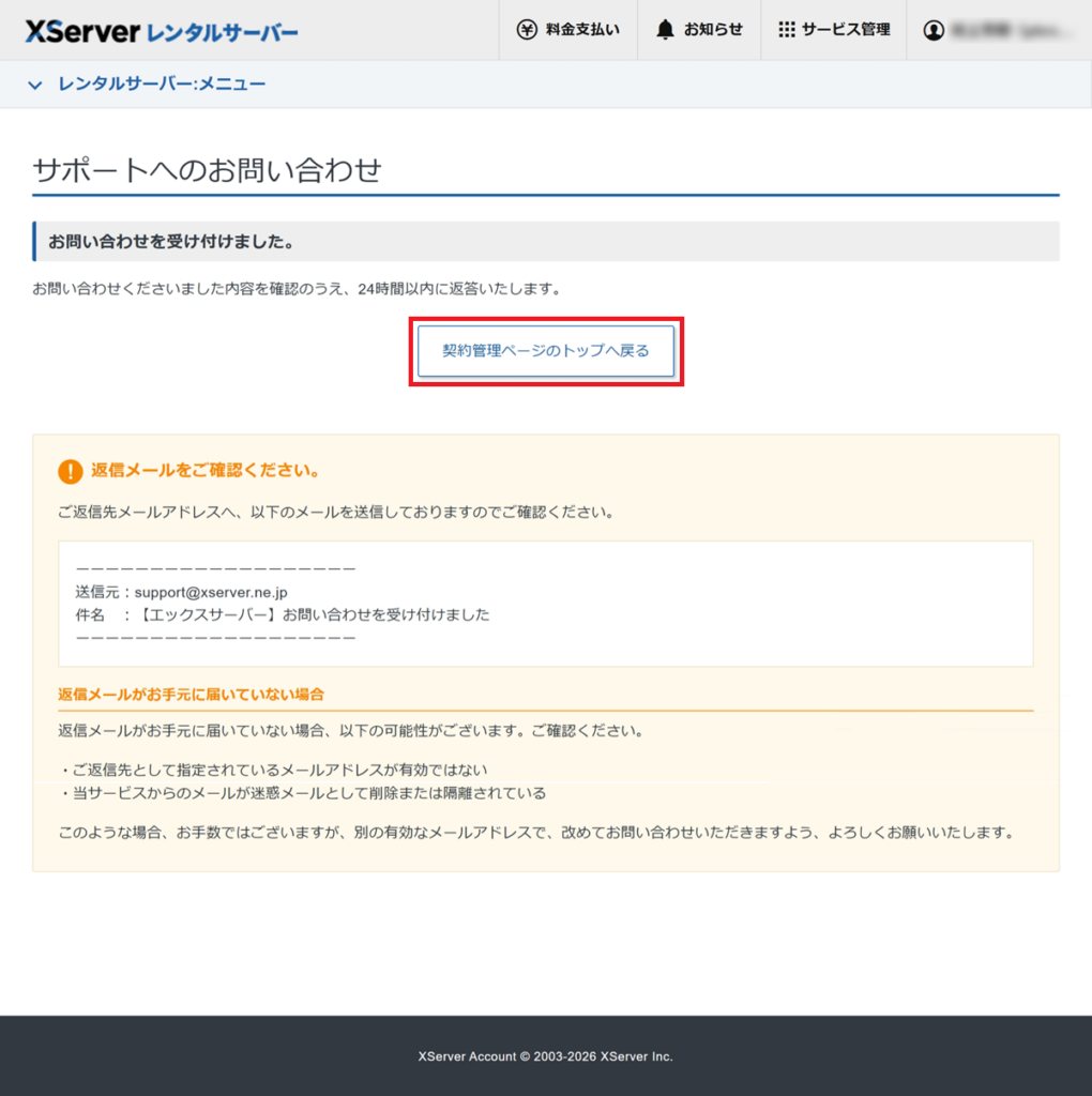 サポートへのお問い合わせ画面において、「契約管理ページのトップへ戻る」をクリックするまでの手順