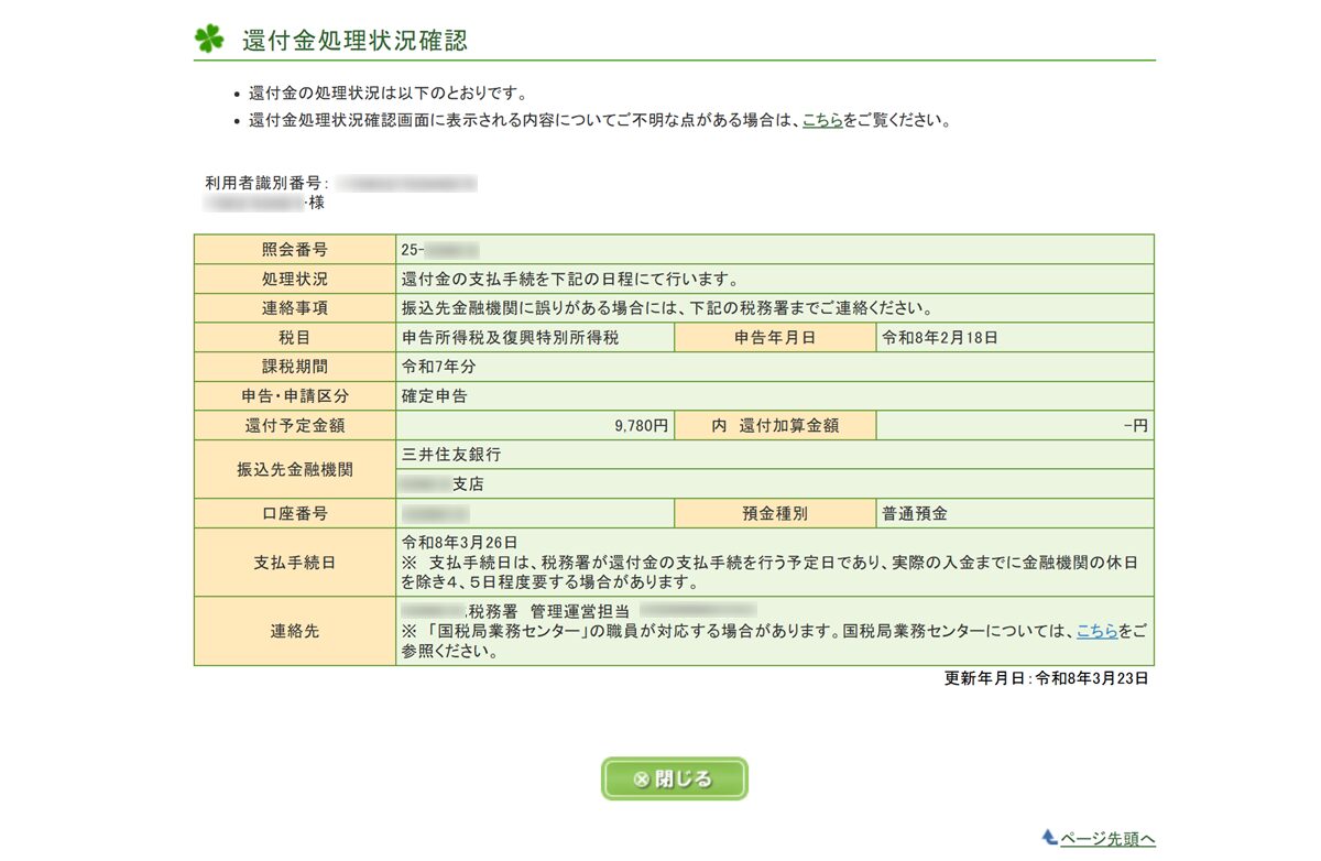 e-TAXの「還付金処理状況確認」を表示している画面。還付金処理状況（還付予定金額、支払い手続日など）が表示されている。