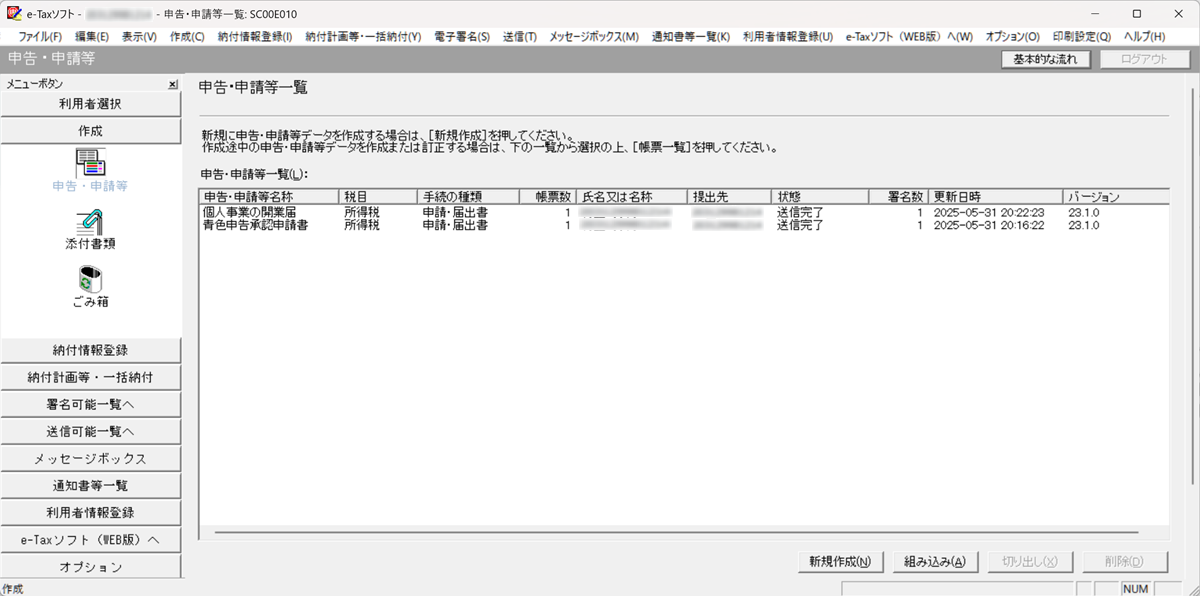 「e-Taxソフト」において、「申告・申請等一覧」画面に「個人事業の開業・廃業等届出書」と「所得税の青色申告承認申請書」の申請状況が表示されています。