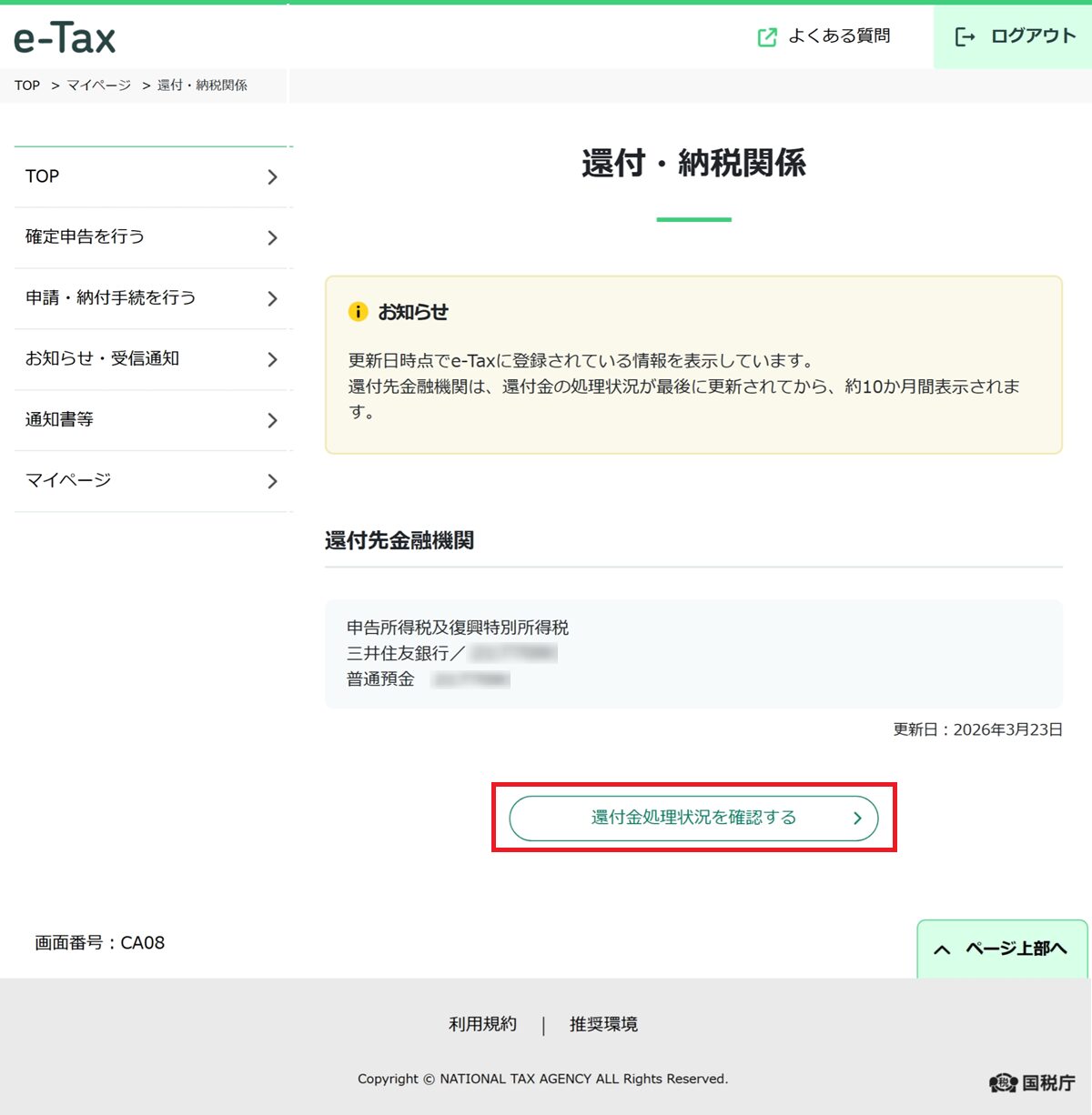 e-TAXの還付・納税関係を表示している画面。「還付金処理状況を確認する」をクリックするまでの手順。