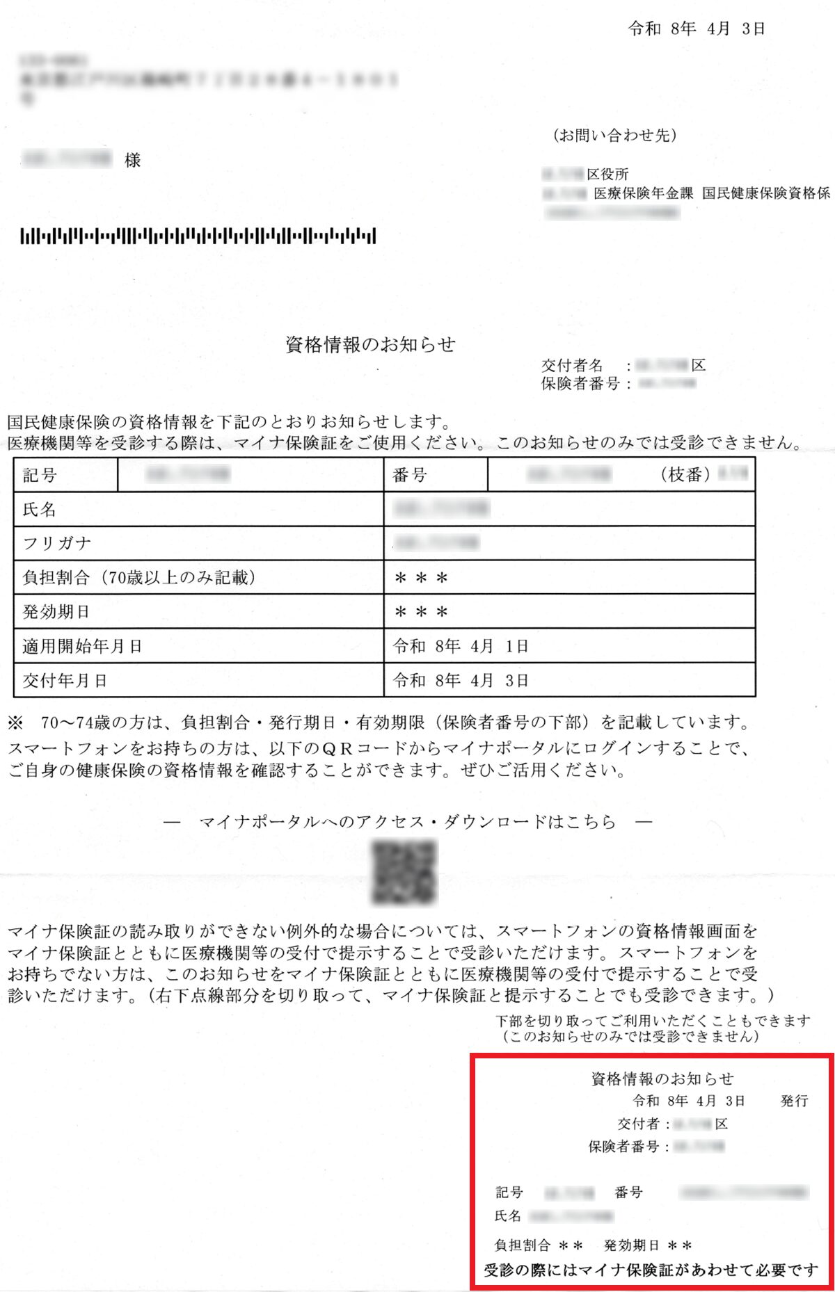 「資格情報のお知らせ」の原本です。右下に「資格情報のお知らせ」が印刷されています。