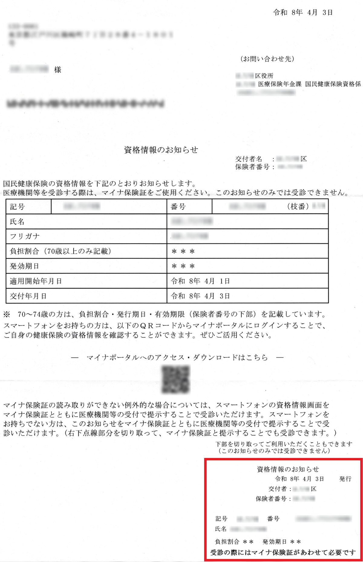 「資格情報のお知らせ」の原本。右下に「資格情報のお知らせ」が印刷されている