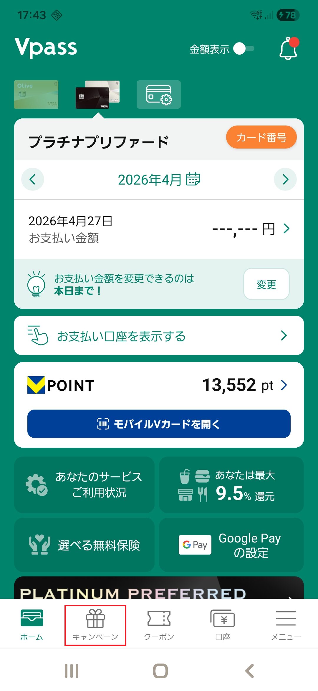 Vpass画面にて、「キャンペーン」をタップするまでの手順