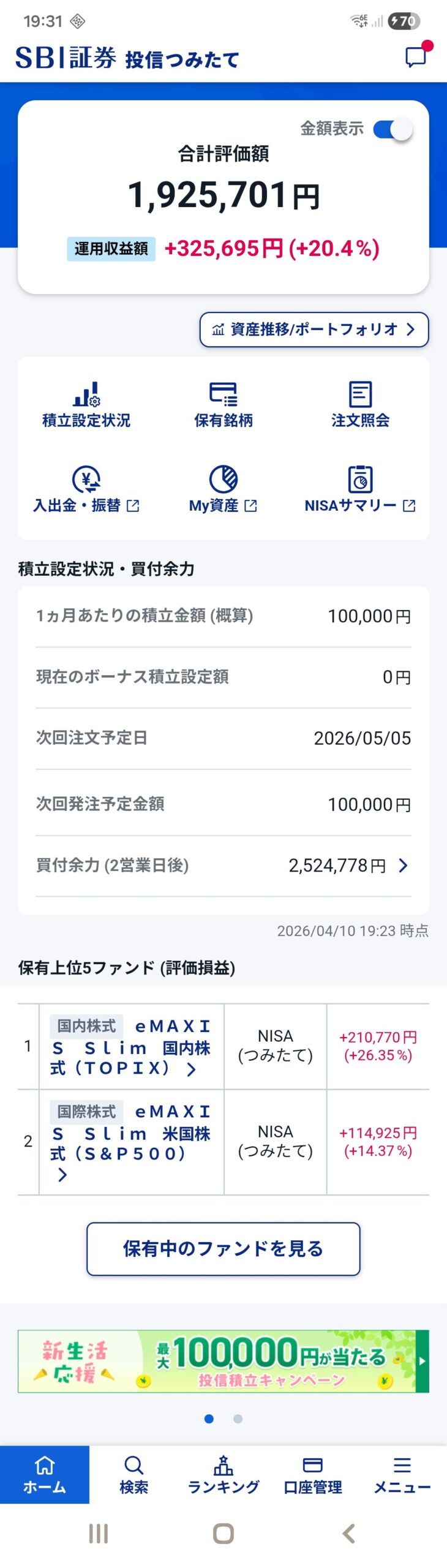 SBI証券の投信つみたての評価額を表示した画面