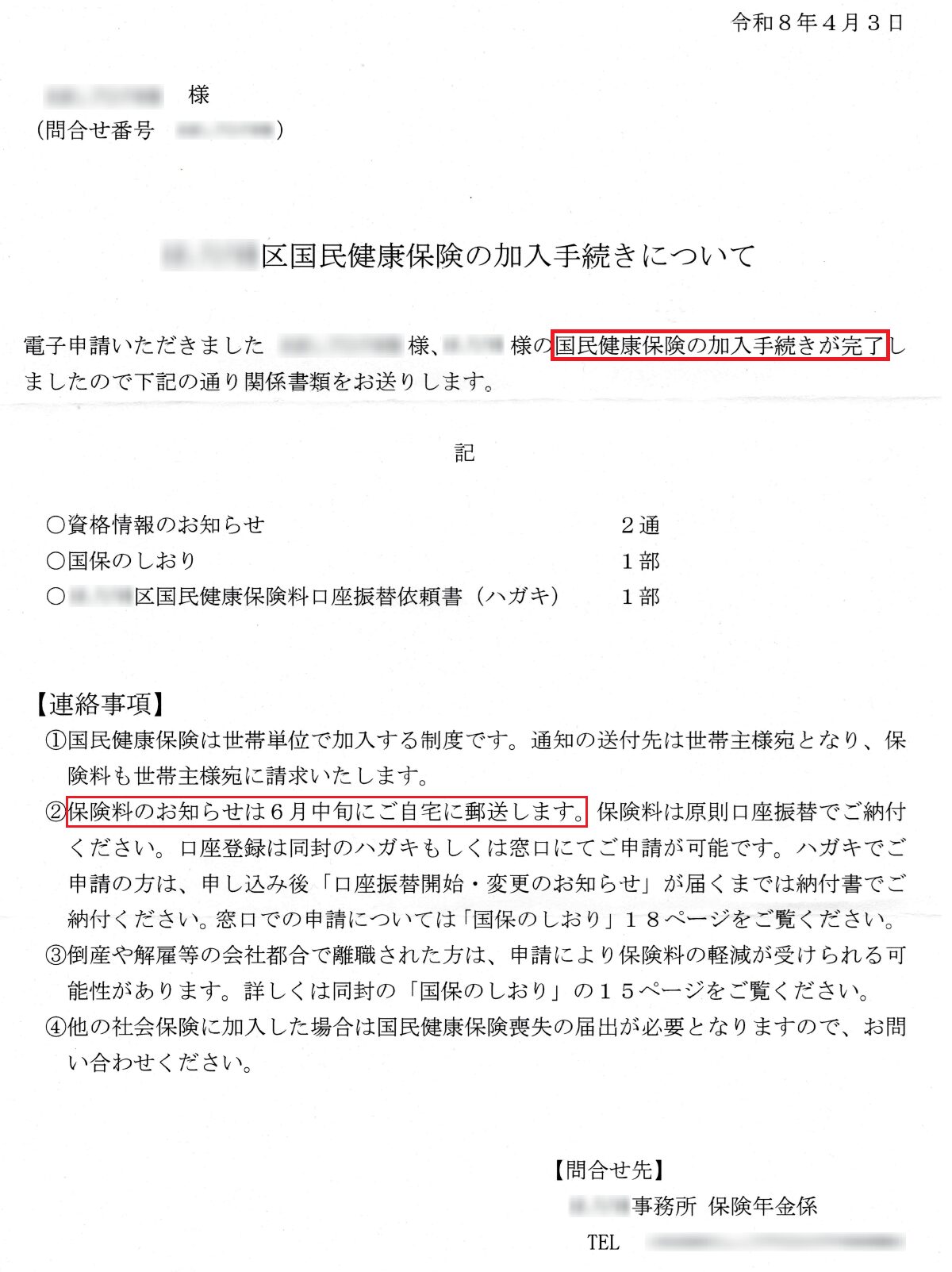 「国民健康保険の加入手続きについて」の原本資料です。
「国民健康保険の加入手続きが完了したこと」と、「保険料のお知らせが6月中旬に自宅へ郵送されること」が記載されています。