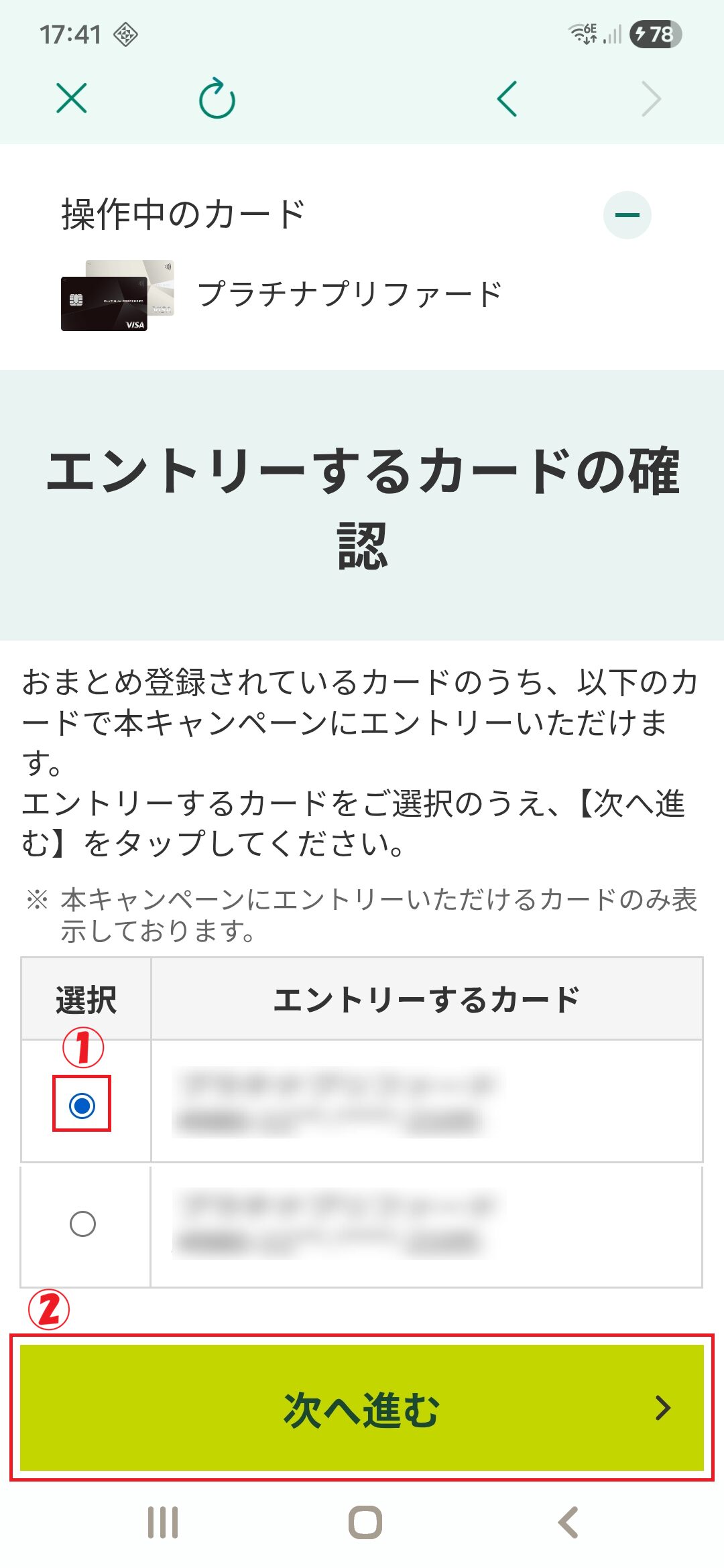 Vpassの「キャンペーン」画面にて、「エントリーするカード」を選択から「次へ進む」をタップするまでの手順