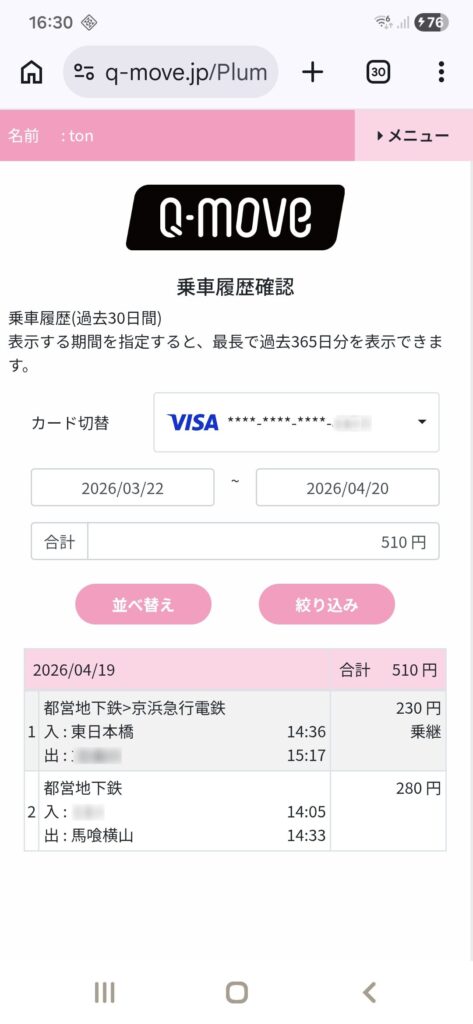Q-MOVE画面にて、乗車履歴を表示させている画面