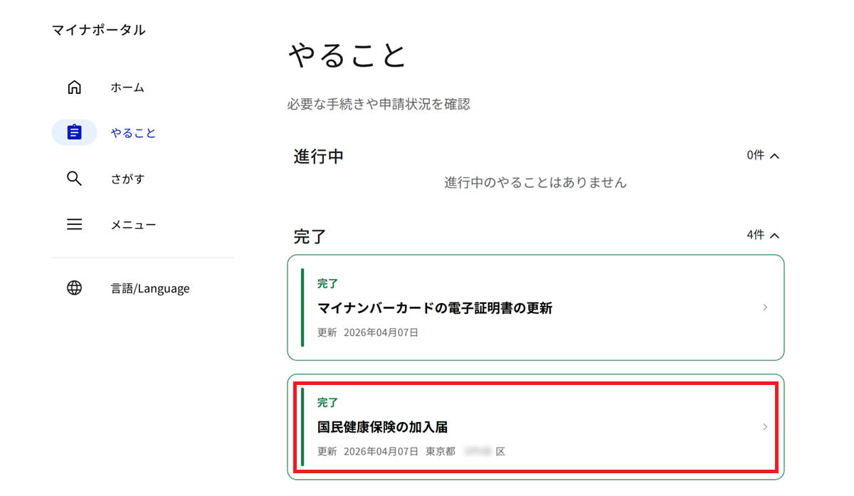 マイナポータルのトップ画面にて、「やること」のクリックから「処理状況」の確認までの手順。処理状況が「完了」になっている。