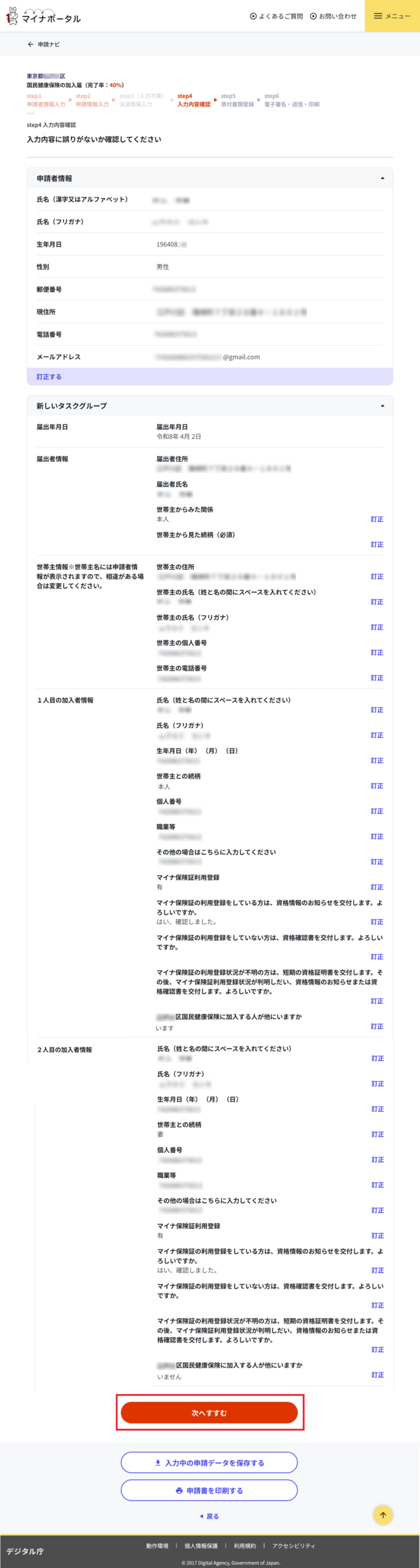 マイナポータルの「国民健康保険の加入届」画面にて、「入力内容」の確認から「次へすすむ」をクリックするまでの手順