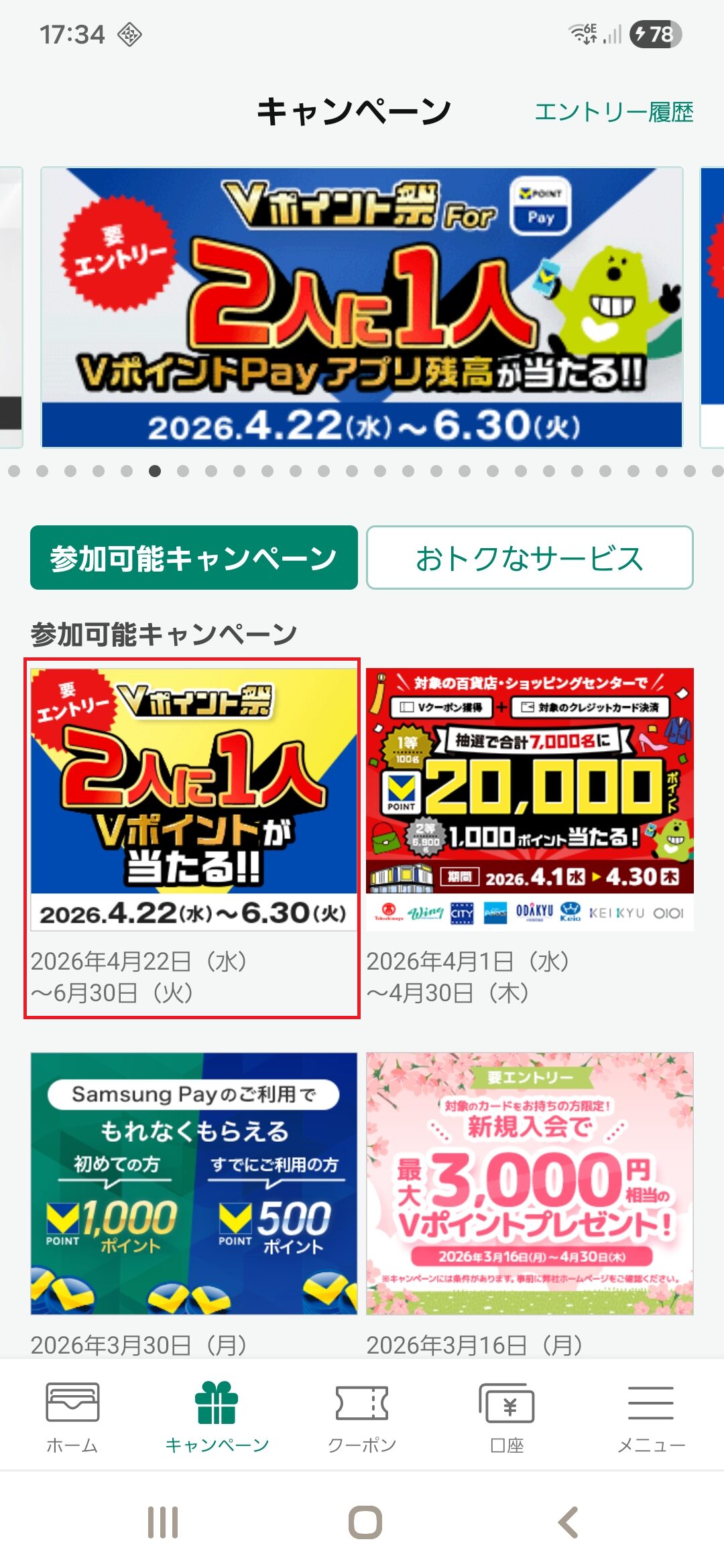 Vpassの「キャンペーン」画面にて、「Vポイント祭！2人に1人 Vポイントが当たる！！」をタップするまでの手順