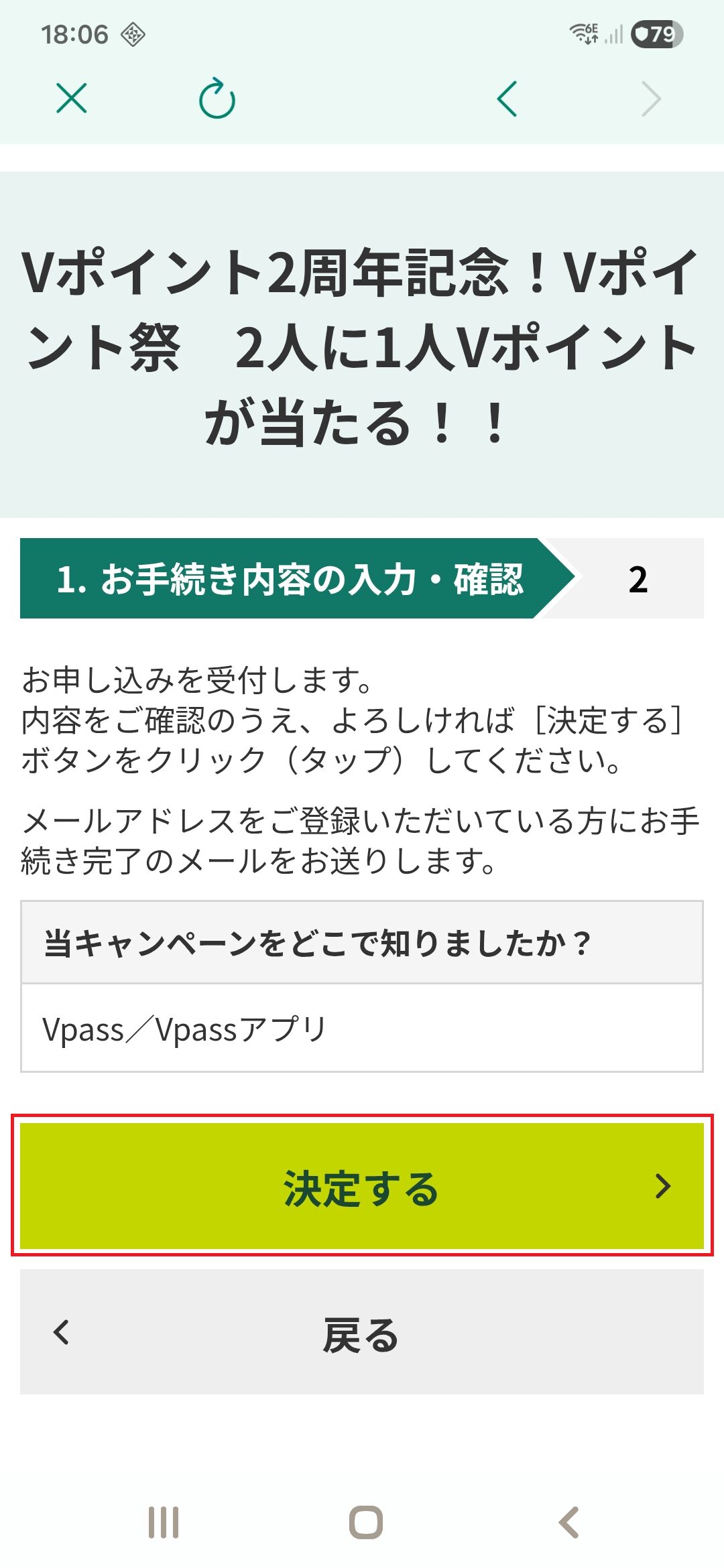Vpassの「キャンペーン」画面にて、「決定する」をタップするまでの手順