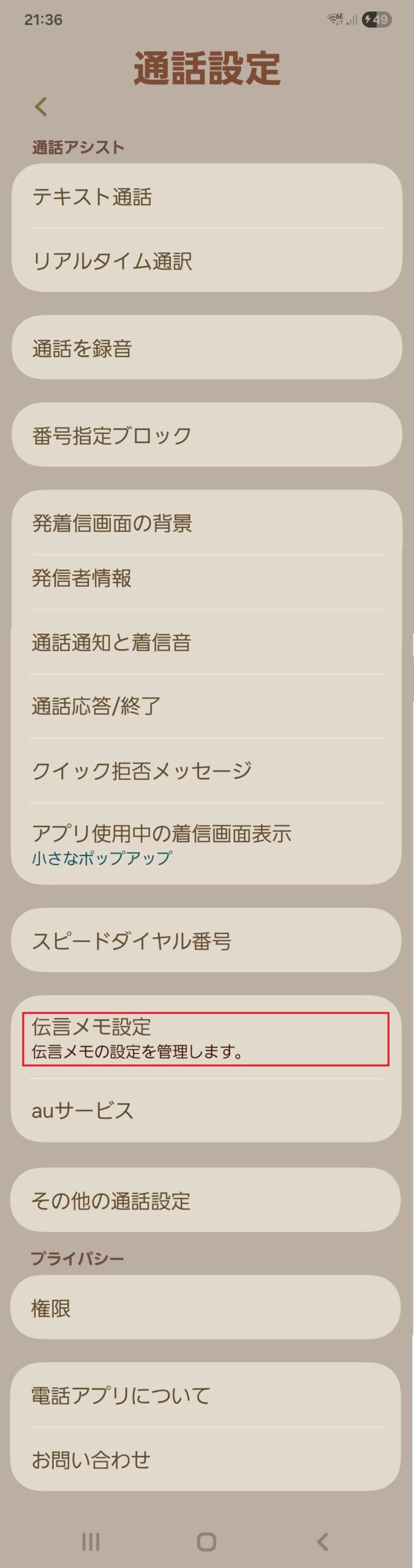 Galaxyの通話設定画面にある「伝言メモ機能」の画面