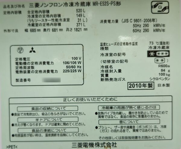 買替え前の冷蔵庫
製造年がわかる写真
