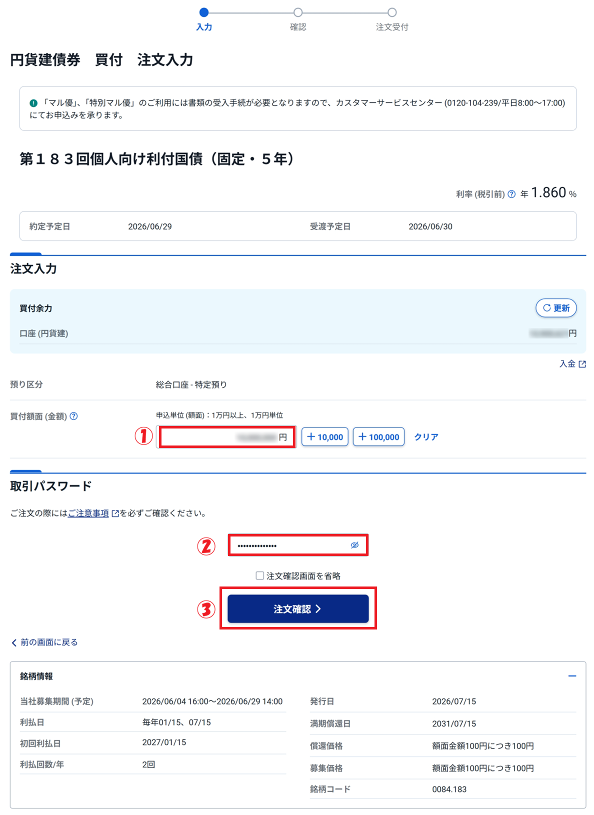 債権注文ページです。
買付金額、取引パスワード、「注文確認」をクリックするまでの手順を説明しています。