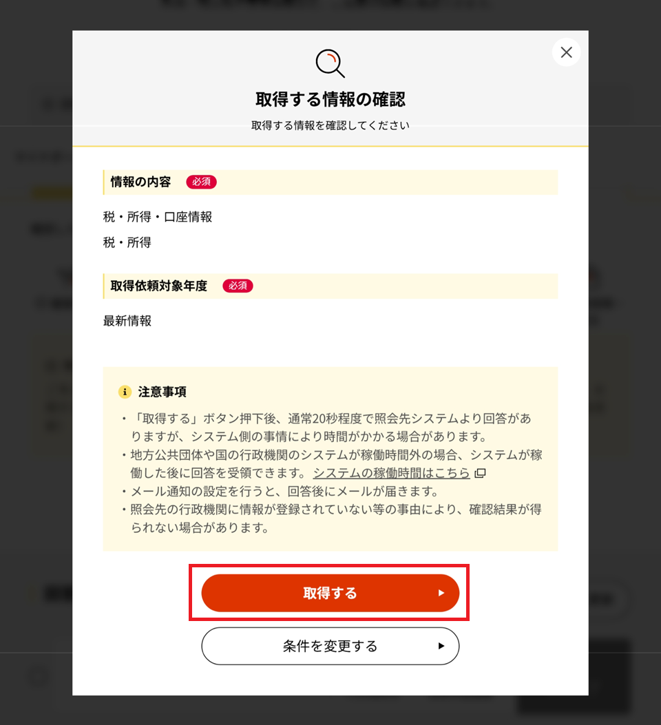 マイナポータルの「わたしの情報」から「取得する」をクリックするまでの手順
