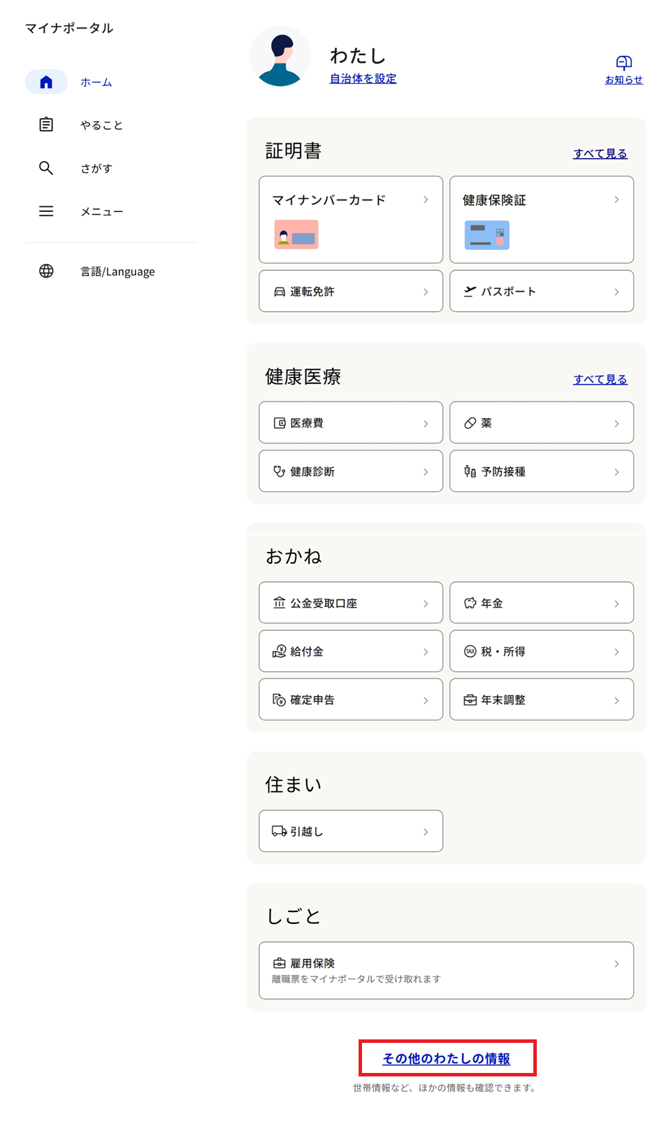 マイナポータルのトップ画面から「その他のわたしの情報」をクリックするまでの操作