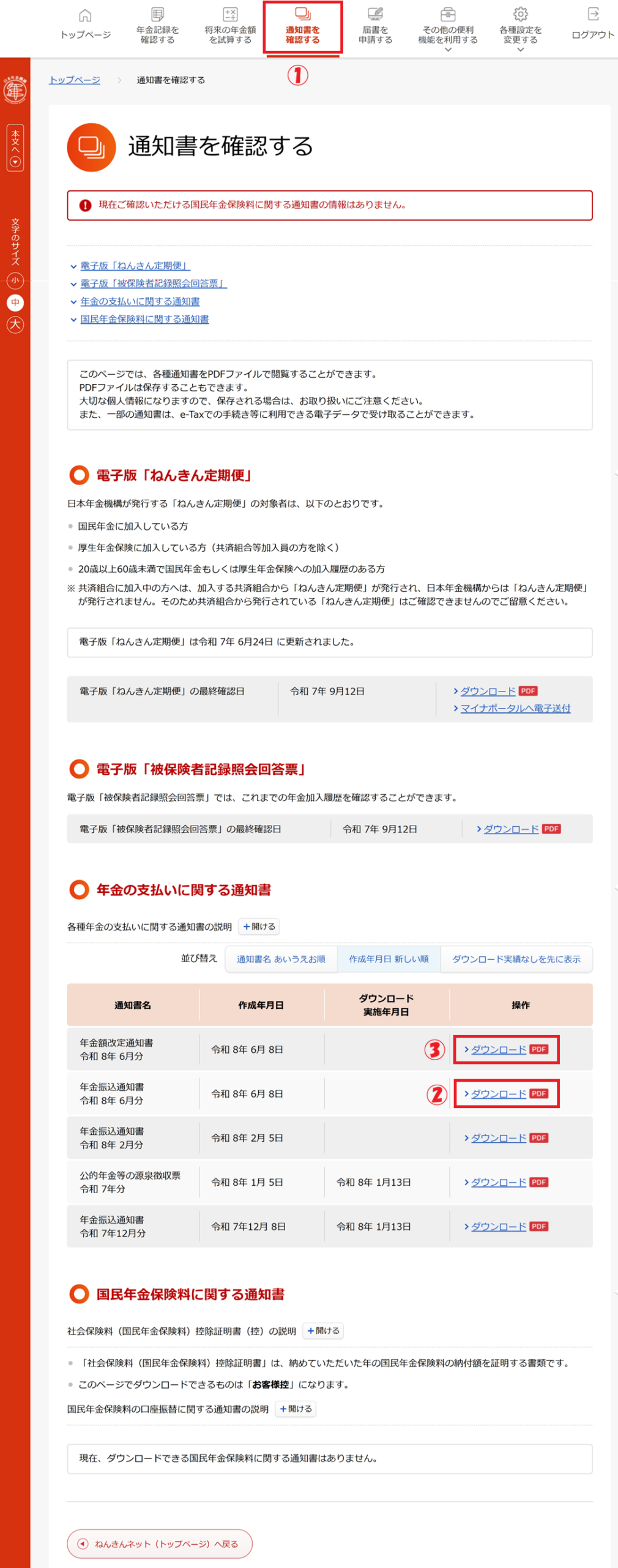 ねんきんネットにログイン後の画面。「通知書を確認する」をクリックしてから「年金額改定通知書」のダウンロードをクリックするまでの手順。