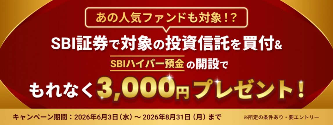 対象の投資信託買付&SBIハイパー預金開設で「3,000円」キャンペーンの概要を表示した画面