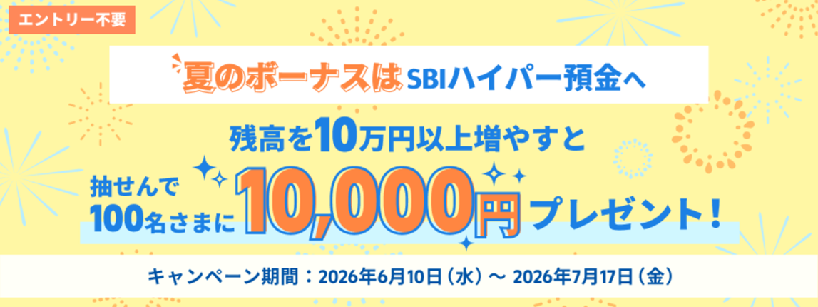 夏のボーナス残高アップ!抽せんで「10,000円」キャンペーンの概要を表示した画面
