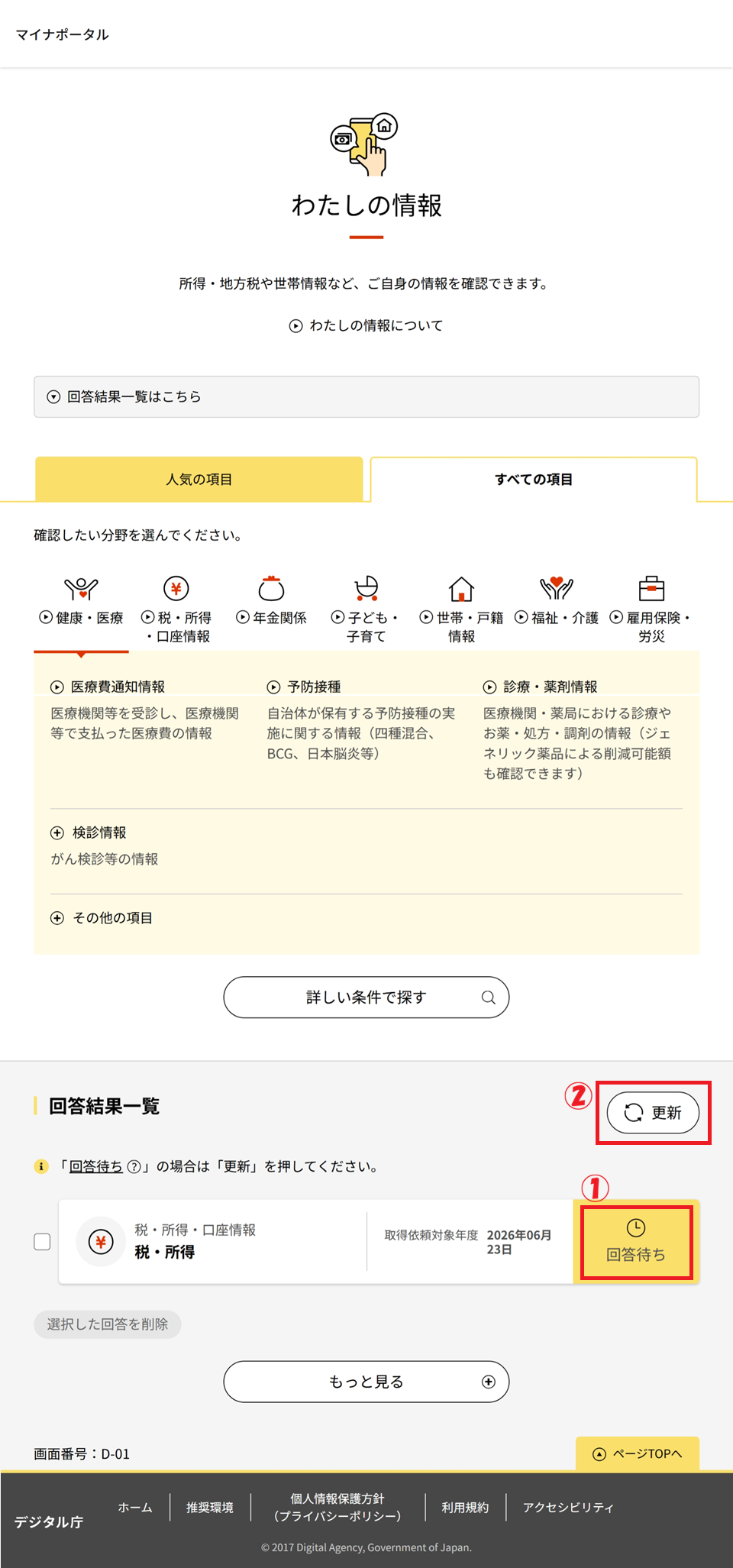 マイナポータルの「わたしの情報」にて、ステータスが「回答待ち」になっており「更新」をクリックするまでの手順
