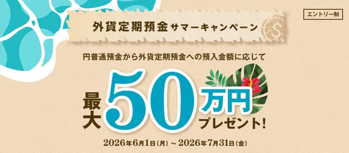 外貨定期預金サマーキャンペーン2026にて、最大50万円プレゼントを表示している画像
