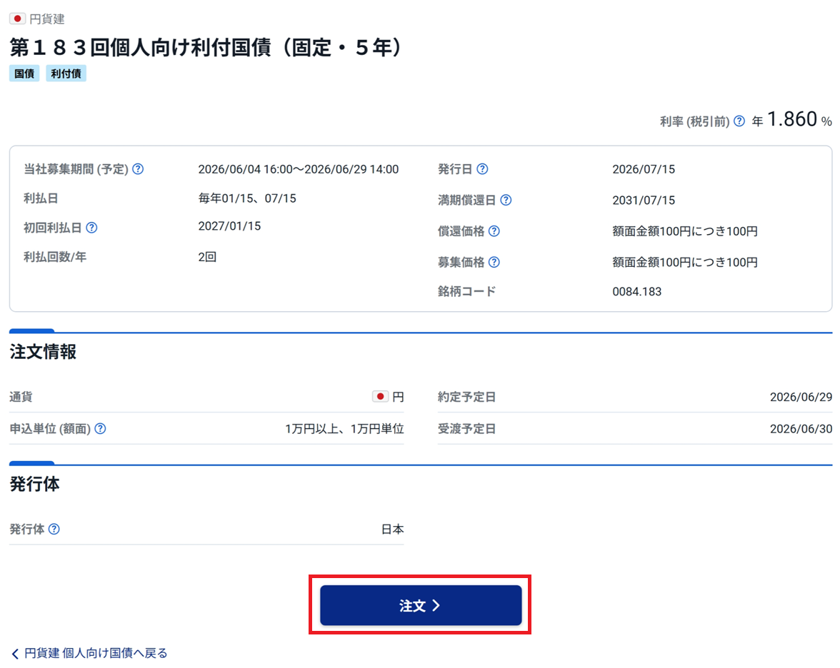 債権注文ページです。
「注文＞」をクリックする手順を説明しています。