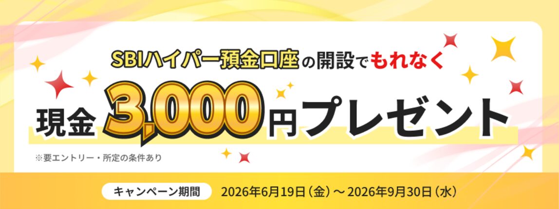 SBIハイパー預金 新規開設で「もれなく3,000円」キャンペーンの概要を表示した画面