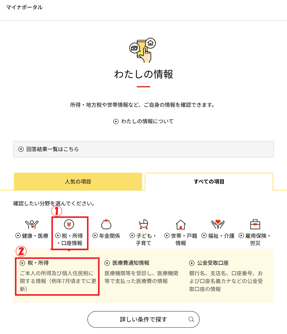 マイナポータルの「わたしの情報」から「税・所得」をクリックするまでの手順
