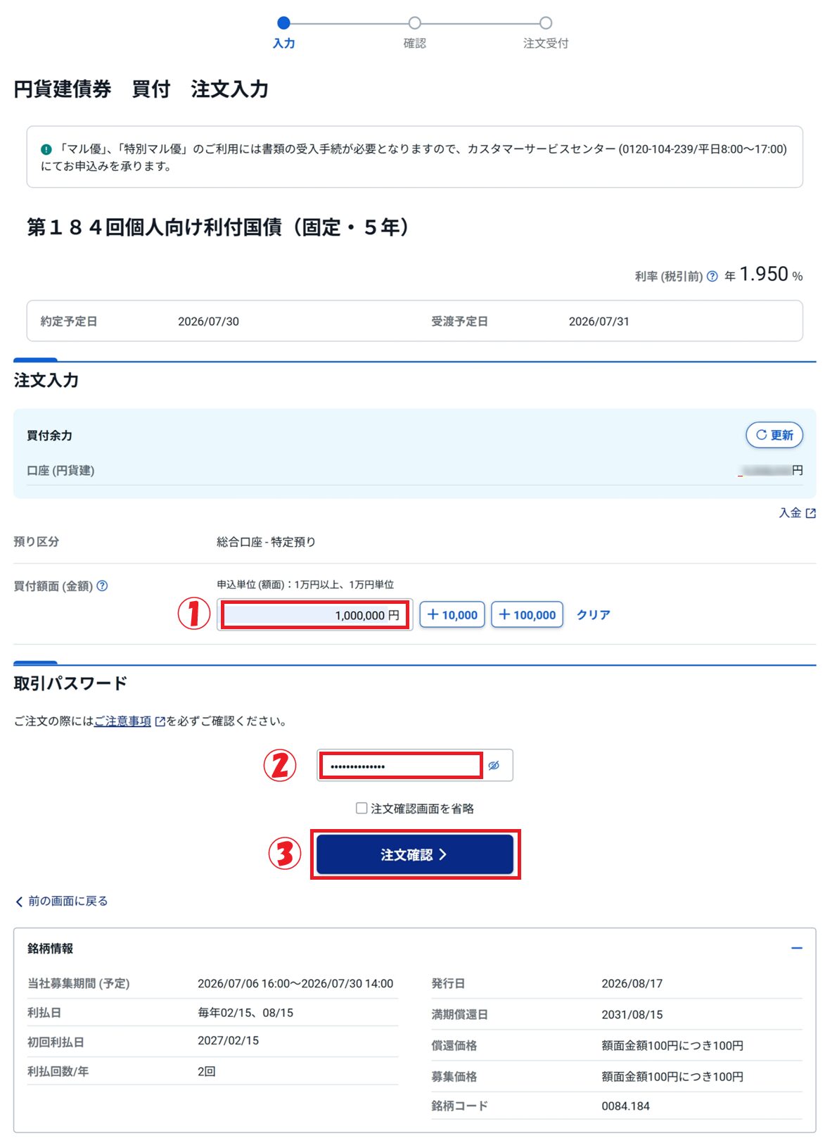 債権注文ページです。
買付金額、取引パスワード、「注文確認」をクリックするまでの手順を説明しています。