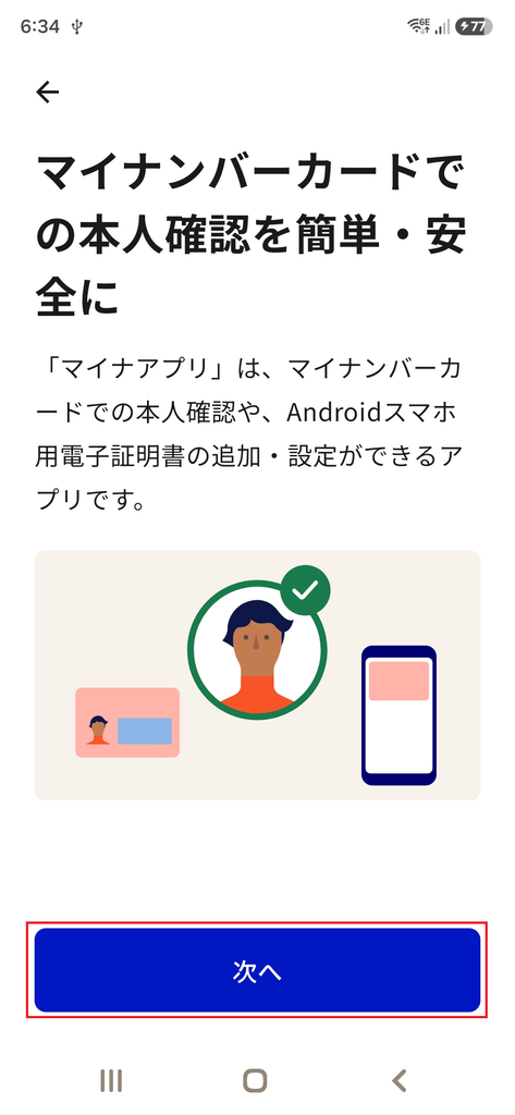 初期設定で2番目に表示される画面。
内容を確認して 次へ をタップします。