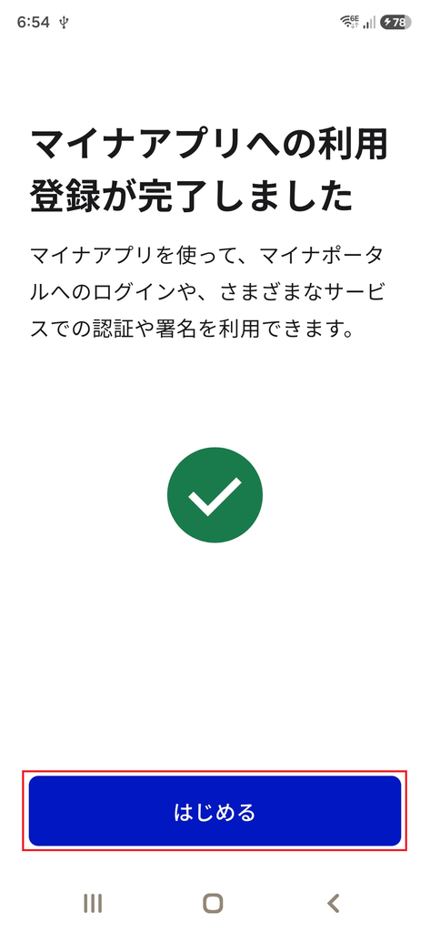 マイナアプリの利用登録完了画面。
内容を確認して 「はじめる」 をタップします。