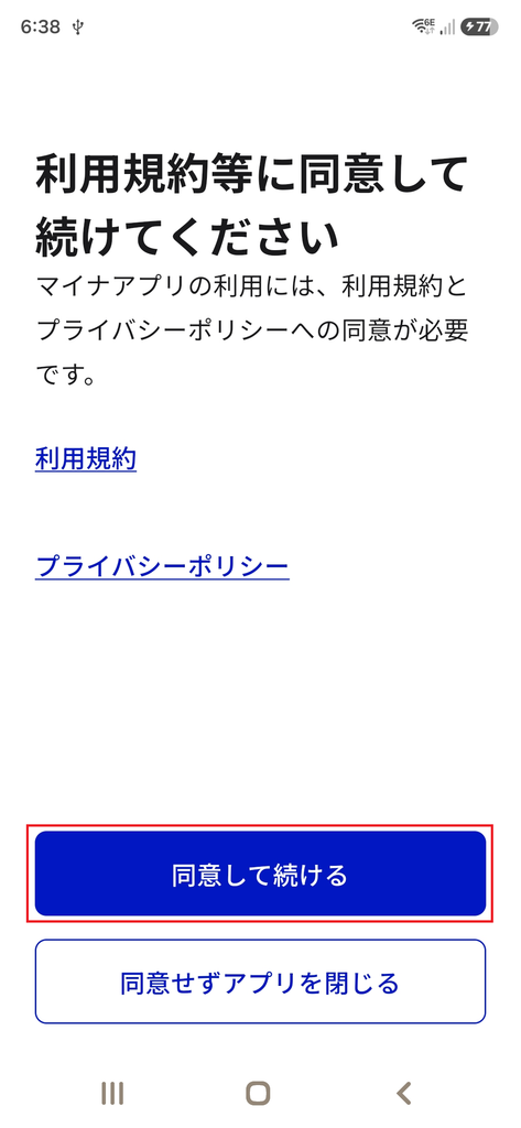 アプリの利用登録のスタート画面。
内容を確認して 次へ をタップします。
