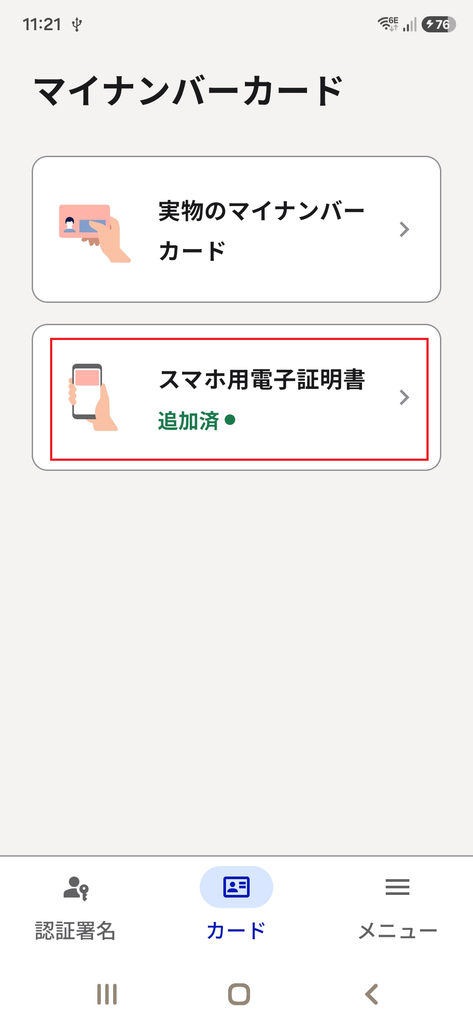マイナアプリにて「スマホ用電子証明書」が追加済になっていることを確認する画面