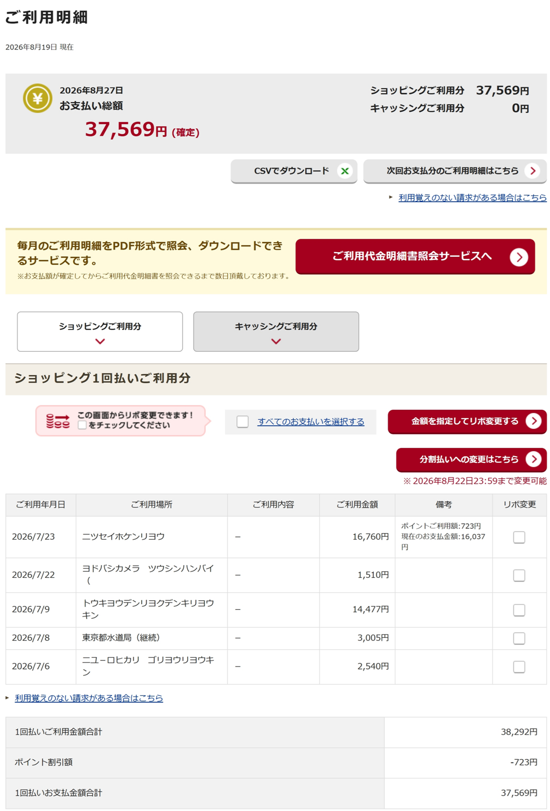 2026年8月の利用明細（37,569円）