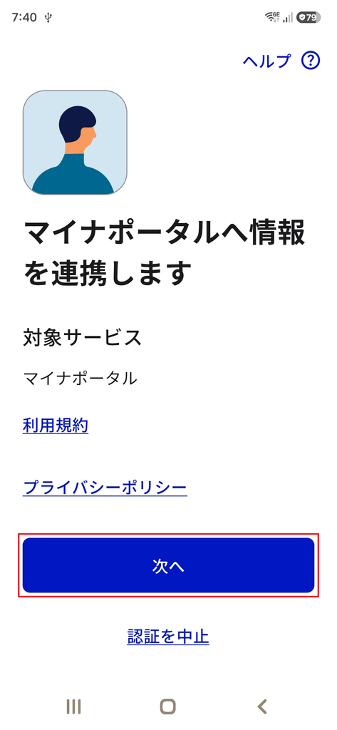 「マイナポータルへの情報連携」を行う手順