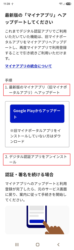 デジタル認証アプリにて、マイナアプリへのアップデートとデジタル認証アプリのアンインストール（削除）を促すための画面