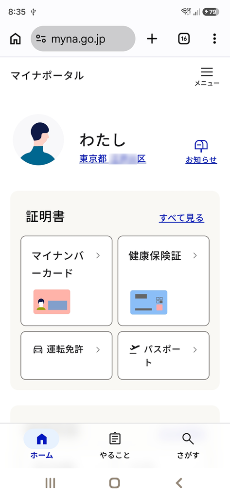 マイナポータルのトップ画面