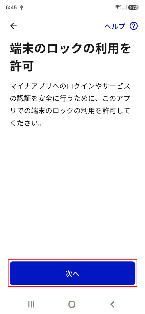 端末のロックの利用を許可する画面。
内容を確認して 次へ をタップします。