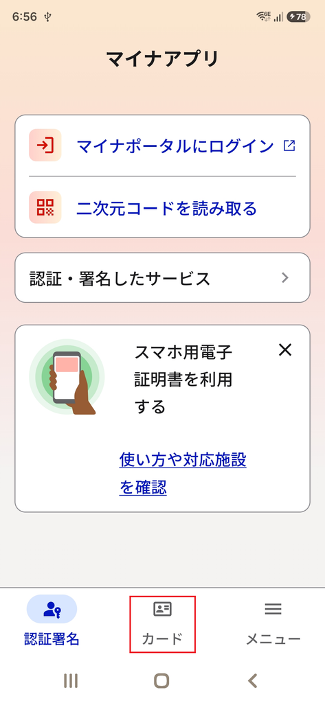 マイナアプリのトップ画面から「カード」をタップする手順