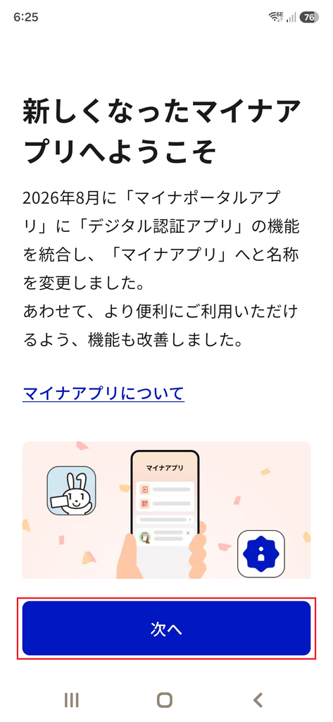 初期設定で最初に表示される画面。
内容を確認して 次へ をタップします。
