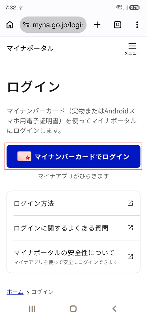 「マイナポータル」へのログインに、マイナンバーカードでログインする手順